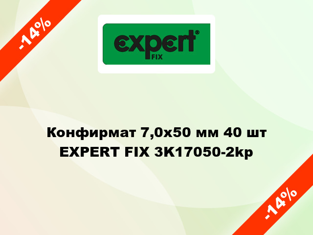 Конфирмат 7,0х50 мм 40 шт EXPERT FIX 3K17050-2kp