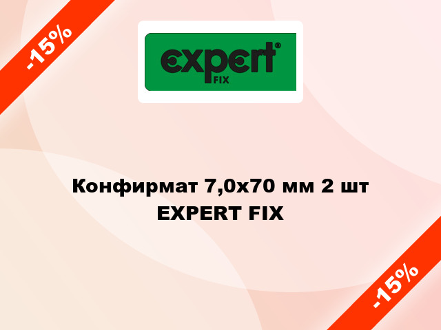 Конфирмат 7,0х70 мм 2 шт EXPERT FIX