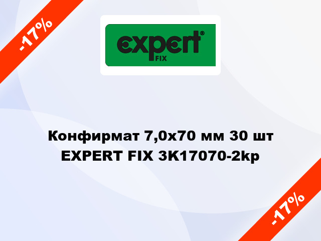 Конфирмат 7,0х70 мм 30 шт EXPERT FIX 3K17070-2kp