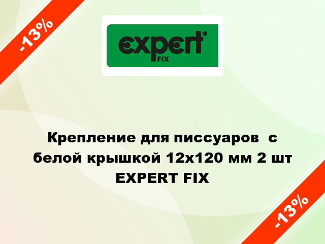 Крепление для писсуаров  с белой крышкой 12х120 мм 2 шт EXPERT FIX