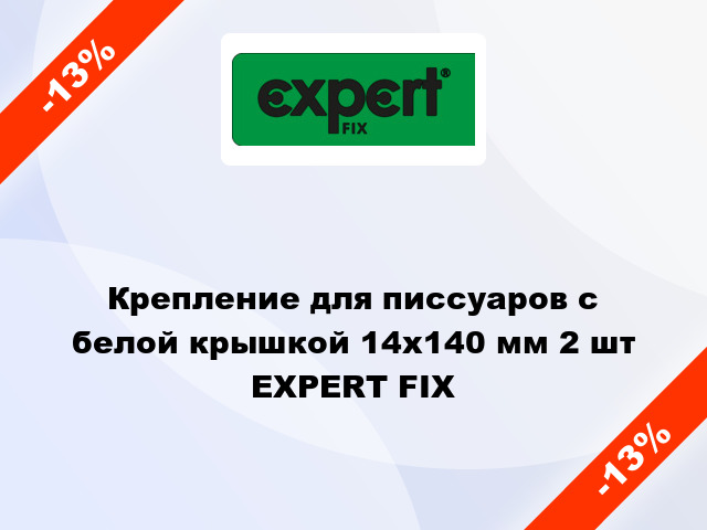 Крепление для писсуаров с белой крышкой 14x140 мм 2 шт EXPERT FIX