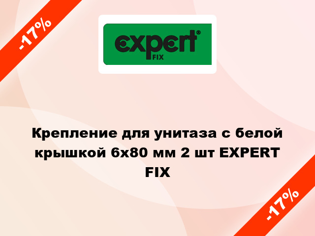 Крепление для унитаза с белой крышкой 6х80 мм 2 шт EXPERT FIX