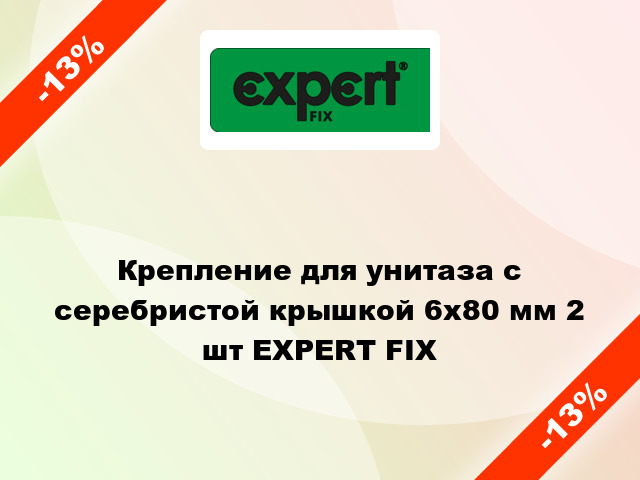 Крепление для унитаза с серебристой крышкой 6х80 мм 2 шт EXPERT FIX