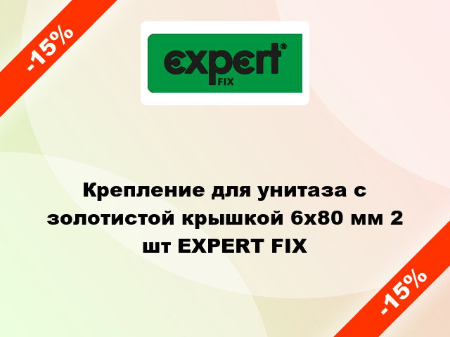 Крепление для унитаза с золотистой крышкой 6х80 мм 2 шт EXPERT FIX