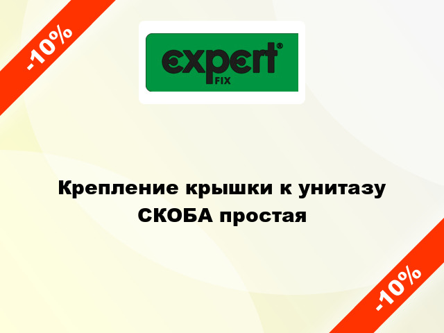 Крепление крышки к унитазу СКОБА простая