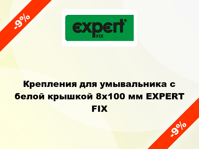 Крепления для умывальника с белой крышкой 8x100 мм EXPERT FIX