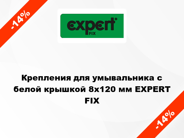 Крепления для умывальника с белой крышкой 8x120 мм EXPERT FIX