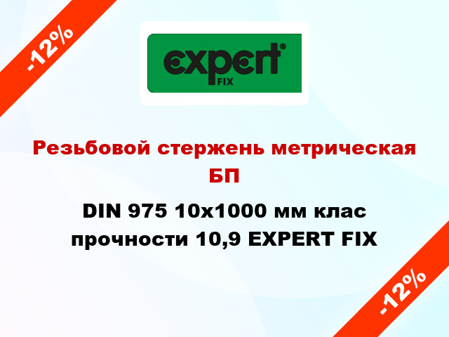 Резьбовой стержень метрическая БП DIN 975 10x1000 мм клас прочности 10,9 EXPERT FIX