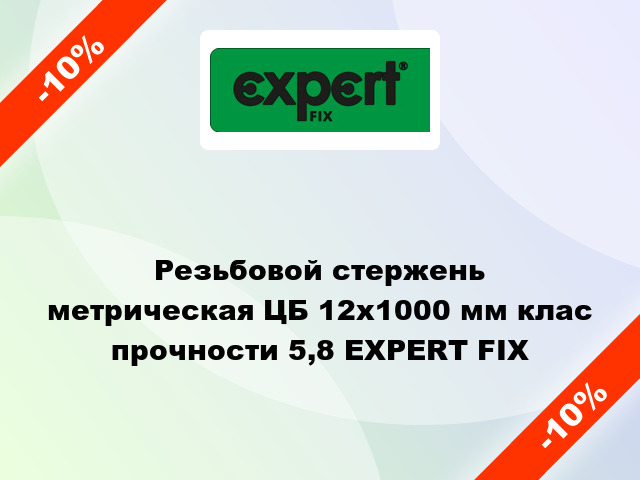 Резьбовой стержень  метрическая ЦБ 12x1000 мм клас прочности 5,8 EXPERT FIX