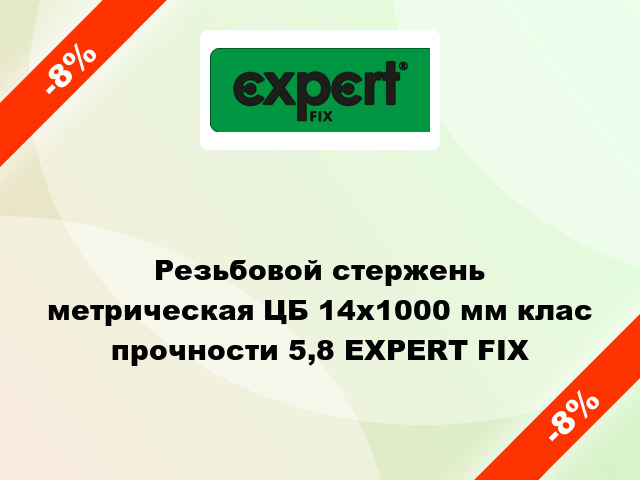 Резьбовой стержень  метрическая ЦБ 14x1000 мм клас прочности 5,8 EXPERT FIX