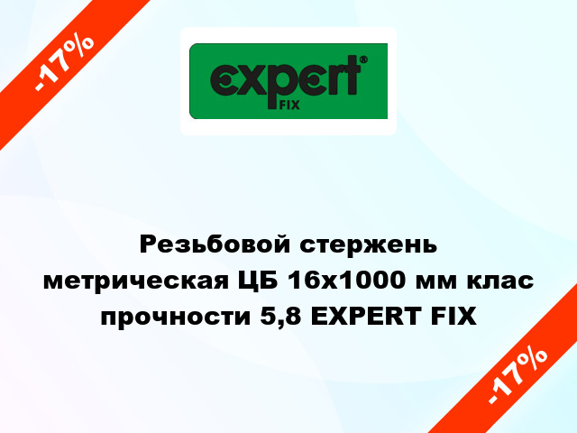 Резьбовой стержень  метрическая ЦБ 16x1000 мм клас прочности 5,8 EXPERT FIX