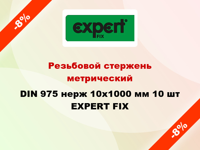Резьбовой стержень  метрический DIN 975 нерж 10x1000 мм 10 шт EXPERT FIX