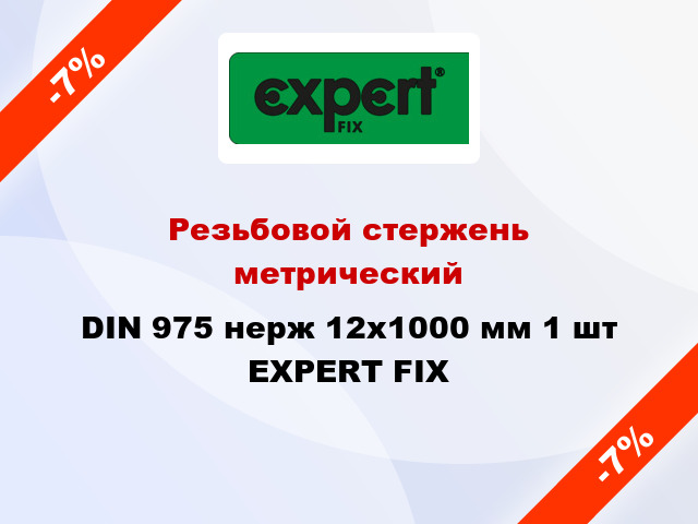 Резьбовой стержень  метрический DIN 975 нерж 12x1000 мм 1 шт EXPERT FIX