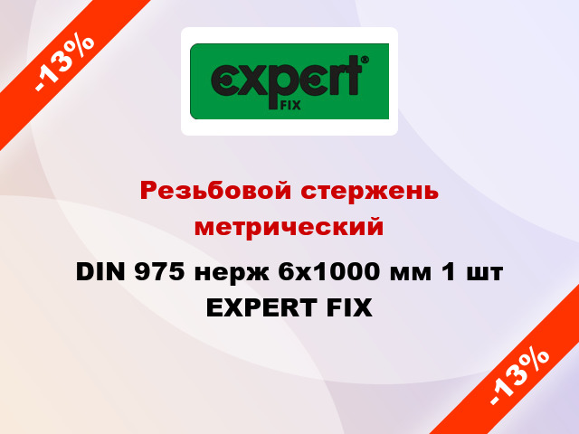 Резьбовой стержень  метрический DIN 975 нерж 6x1000 мм 1 шт EXPERT FIX