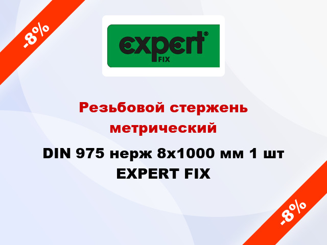 Резьбовой стержень  метрический DIN 975 нерж 8x1000 мм 1 шт EXPERT FIX