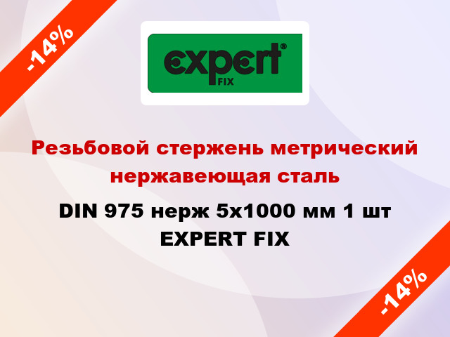 Резьбовой стержень метрический нержавеющая сталь DIN 975 нерж 5x1000 мм 1 шт EXPERT FIX