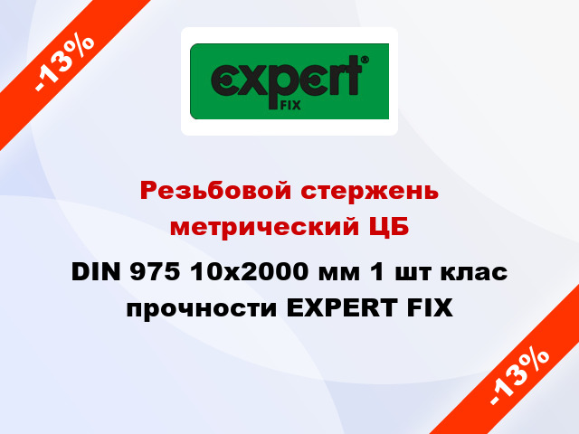 Резьбовой стержень  метрический ЦБ DIN 975 10x2000 мм 1 шт клас прочности EXPERT FIX
