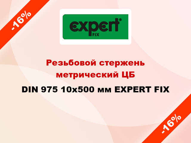 Резьбовой стержень  метрический ЦБ DIN 975 10x500 мм EXPERT FIX