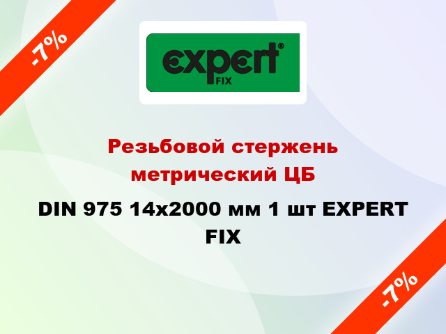 Резьбовой стержень  метрический ЦБ DIN 975 14x2000 мм 1 шт EXPERT FIX