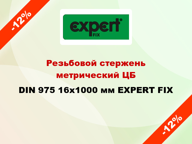 Резьбовой стержень  метрический ЦБ DIN 975 16x1000 мм EXPERT FIX