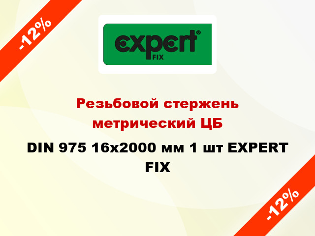 Резьбовой стержень  метрический ЦБ DIN 975 16x2000 мм 1 шт EXPERT FIX