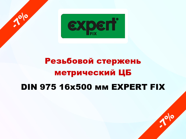 Резьбовой стержень  метрический ЦБ DIN 975 16x500 мм EXPERT FIX