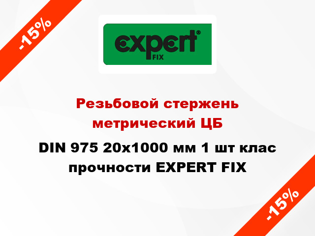 Резьбовой стержень  метрический ЦБ DIN 975 20x1000 мм 1 шт клас прочности EXPERT FIX