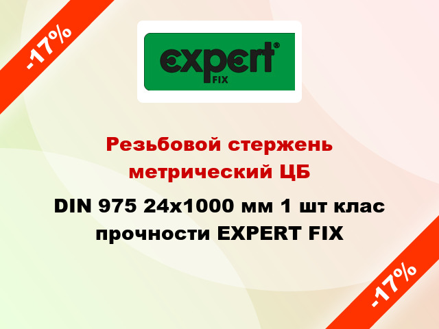 Резьбовой стержень  метрический ЦБ DIN 975 24x1000 мм 1 шт клас прочности EXPERT FIX