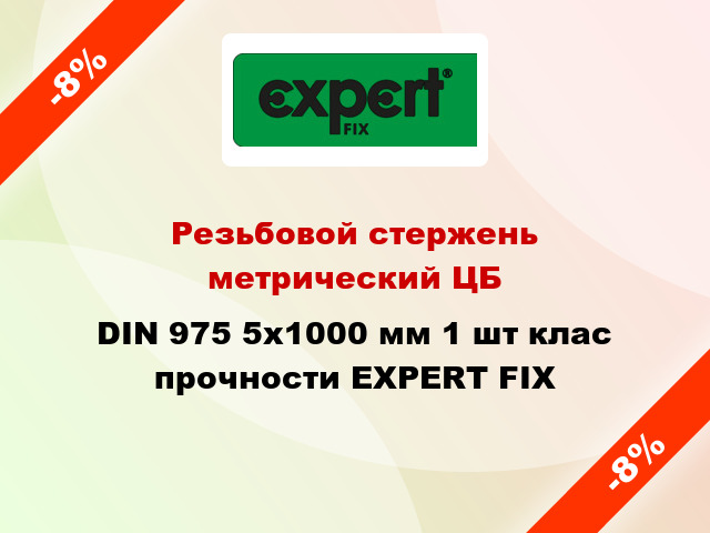 Резьбовой стержень  метрический ЦБ DIN 975 5x1000 мм 1 шт клас прочности EXPERT FIX