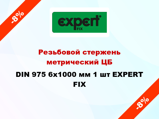 Резьбовой стержень  метрический ЦБ DIN 975 6x1000 мм 1 шт EXPERT FIX