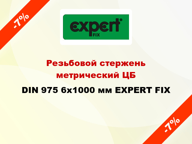 Резьбовой стержень  метрический ЦБ DIN 975 6x1000 мм EXPERT FIX