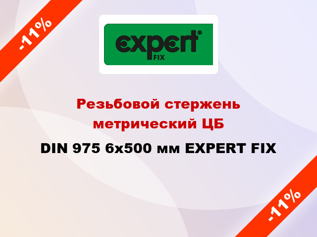 Резьбовой стержень  метрический ЦБ DIN 975 6x500 мм EXPERT FIX