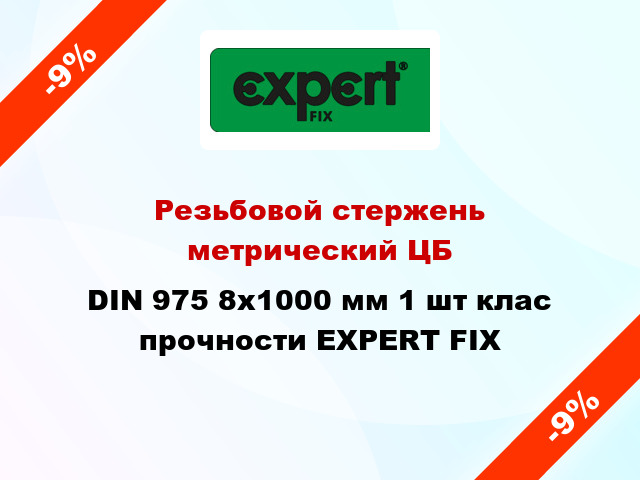 Резьбовой стержень  метрический ЦБ DIN 975 8x1000 мм 1 шт клас прочности EXPERT FIX