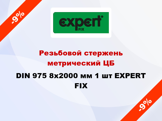 Резьбовой стержень  метрический ЦБ DIN 975 8x2000 мм 1 шт EXPERT FIX