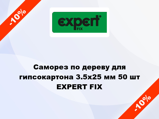 Саморез по дереву для гипсокартона 3.5x25 мм 50 шт EXPERT FIX