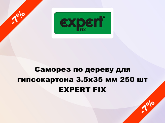 Саморез по дереву для гипсокартона 3.5x35 мм 250 шт EXPERT FIX