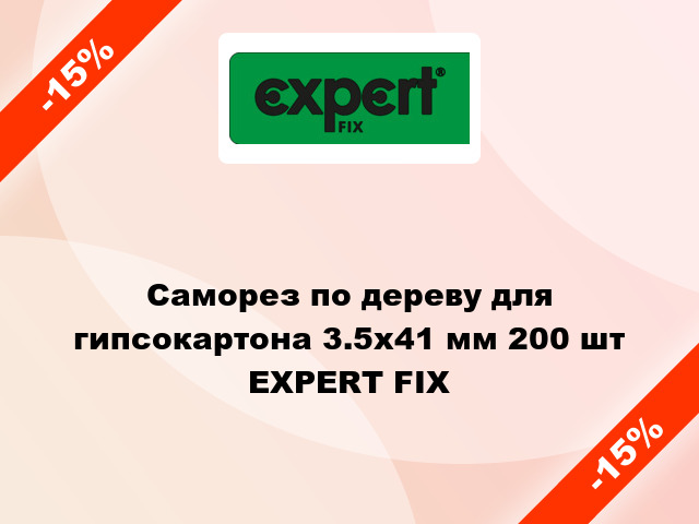 Саморез по дереву для гипсокартона 3.5x41 мм 200 шт EXPERT FIX