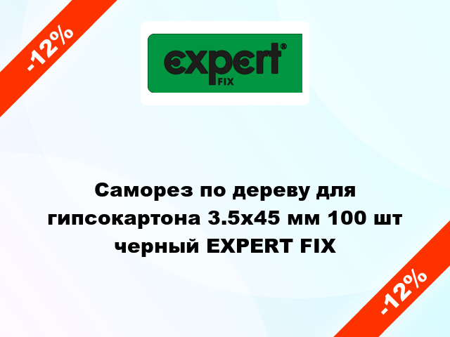 Саморез по дереву для гипсокартона 3.5x45 мм 100 шт черный EXPERT FIX