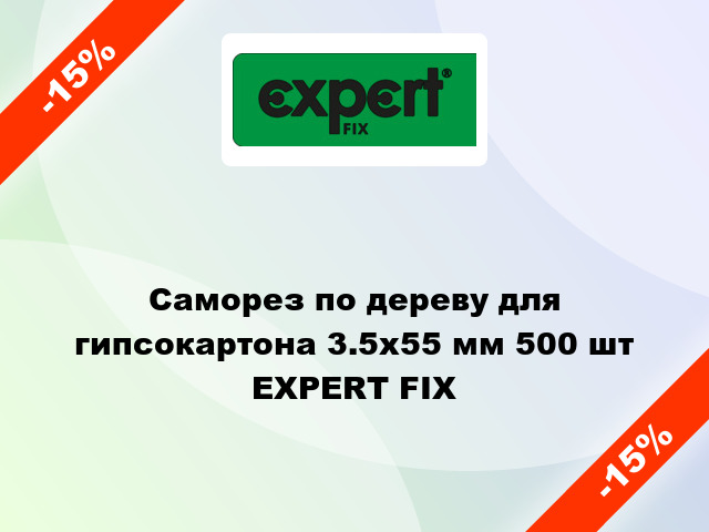 Саморез по дереву для гипсокартона 3.5x55 мм 500 шт EXPERT FIX