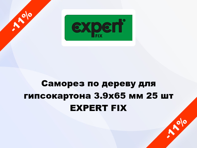 Саморез по дереву для гипсокартона 3.9x65 мм 25 шт EXPERT FIX