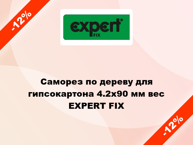 Саморез по дереву для гипсокартона 4.2x90 мм вес EXPERT FIX