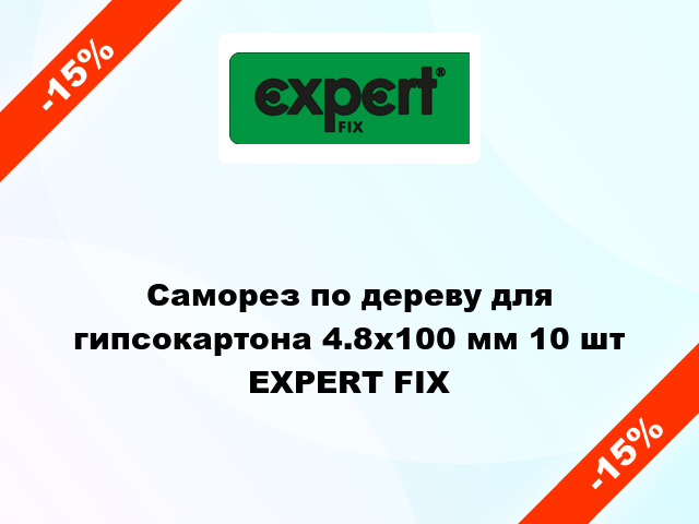 Саморез по дереву для гипсокартона 4.8x100 мм 10 шт EXPERT FIX