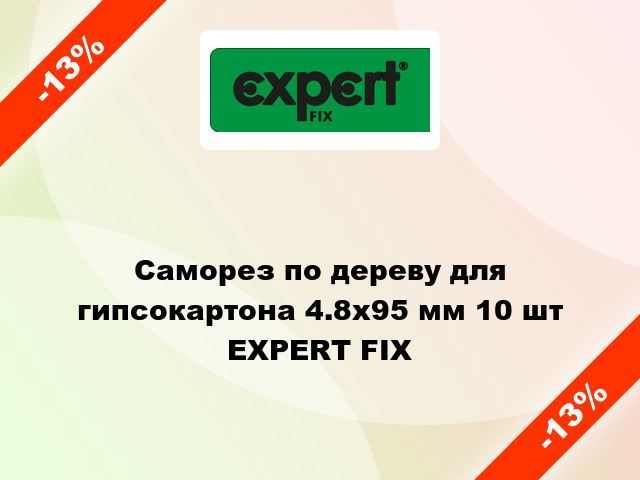 Саморез по дереву для гипсокартона 4.8x95 мм 10 шт EXPERT FIX