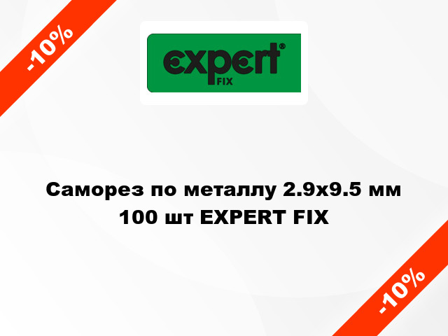 Саморез по металлу 2.9x9.5 мм 100 шт EXPERT FIX