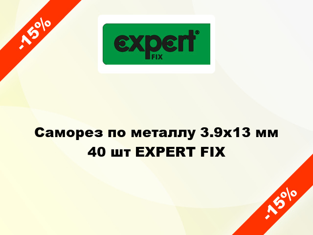 Саморез по металлу 3.9x13 мм 40 шт EXPERT FIX