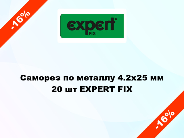 Саморез по металлу 4.2x25 мм 20 шт EXPERT FIX