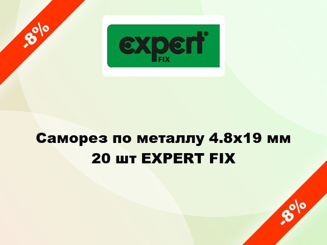 Саморез по металлу 4.8x19 мм 20 шт EXPERT FIX