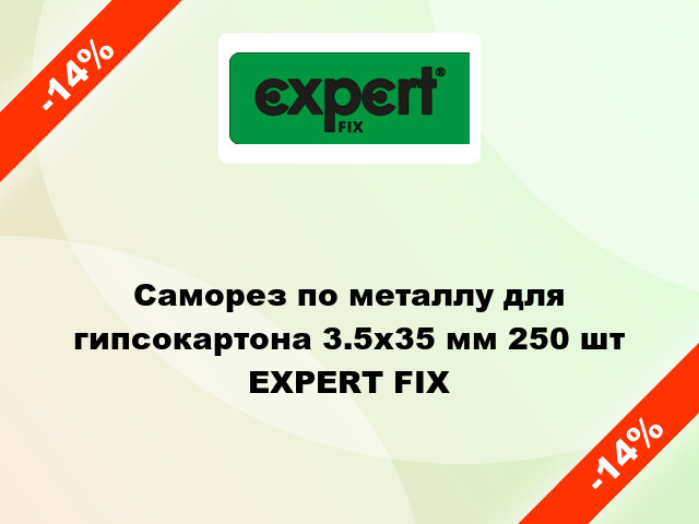 Саморез по металлу для гипсокартона 3.5x35 мм 250 шт EXPERT FIX