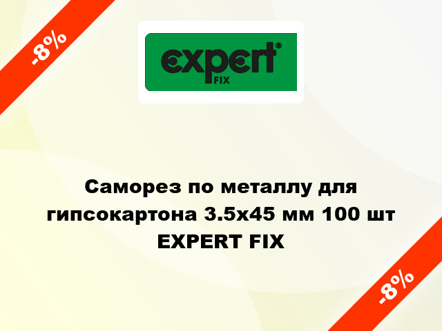 Саморез по металлу для гипсокартона 3.5x45 мм 100 шт EXPERT FIX