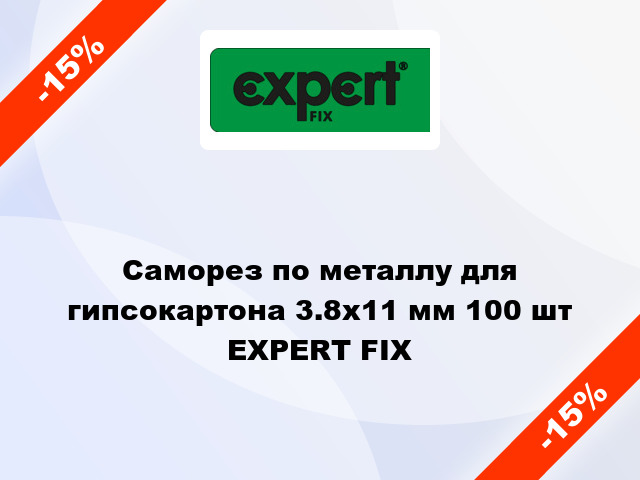 Саморез по металлу для гипсокартона 3.8x11 мм 100 шт EXPERT FIX